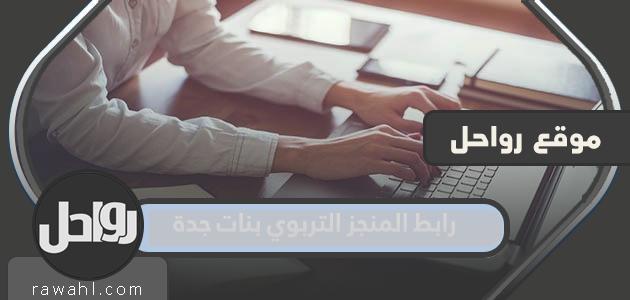 رابط التحصيل الدراسي للبنات بجدة 1445 وطريقة التسجيل التفصيلية