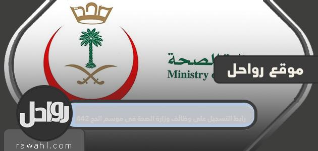 رابط التسجيل في وظائف وزارة الصحة لموسم حج 1442