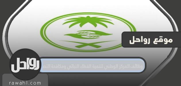 رابط التقديم على وظائف المركز الوطني لتنمية الغطاء النباتي ومكافحة التصحر 1443