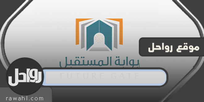 رابط دخول بوابة المستقبل – FUTURE GATE