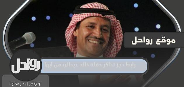 رابط حجز تذاكر حفل خالد عبد الرحمن مهرجان قمم أبها 2023