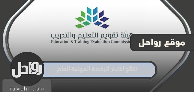 رابط نتائج امتحان الرخصة المهنية 2023
