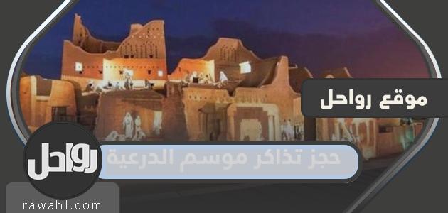 رابط وخطوات حجز تذاكر موسم الدرعية بالتفصيل لعام 2022