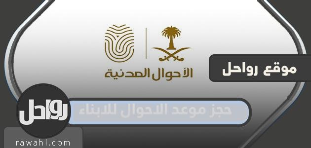 رابط وخطوات حجز موعد عائلي للأطفال في السعودية 1443