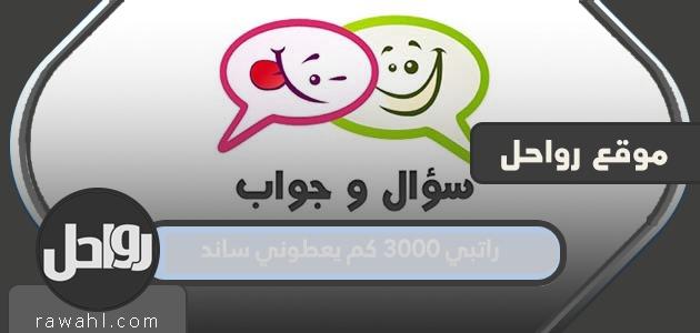 راتبي 3000. كم يعطوني ساند؟