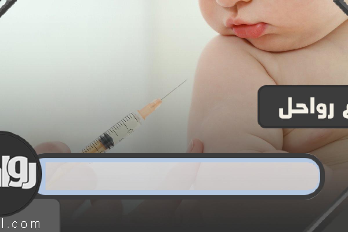 رقم حجز موعد تطعيم الأطفال لدى وزارة الصحة السعودية هو 1441 3 رقم حجز موعد تطعيم الأطفال لدى وزارة الصحة السعودية هو 1441