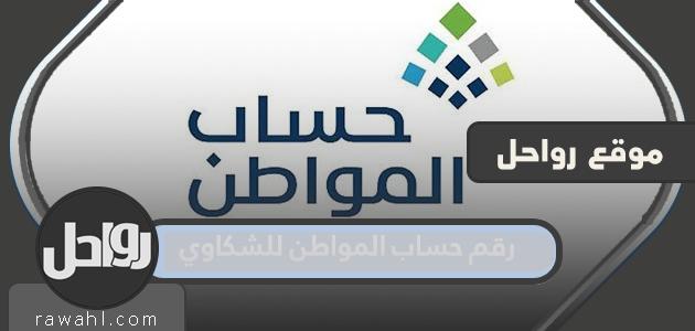 رقم حساب المواطن للشكاوى