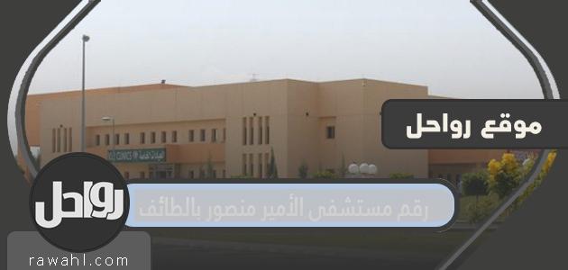 رقم مستشفى الأمير منصور بالطائف
