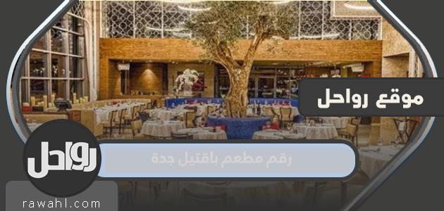 رقم مطعم باقيل جدة