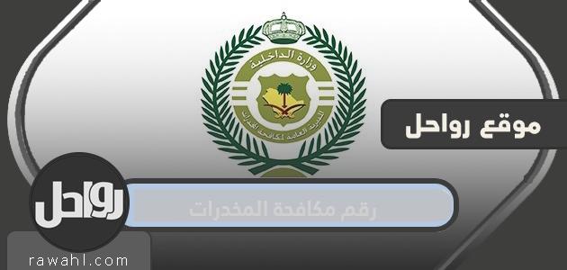رقم مكافحة المخدرات السعودي وطرق التواصل مع الإدارة العامة