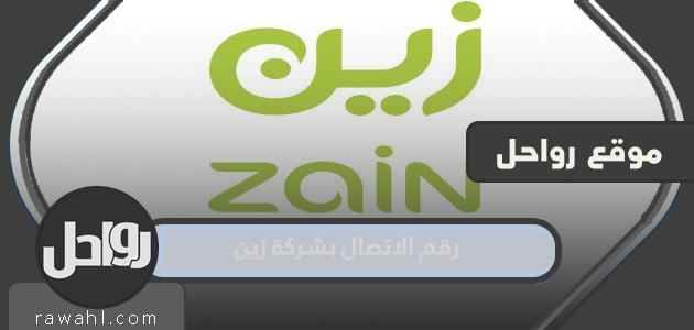 رقم هاتف زين السعودية وأكواد خدمة الشركة