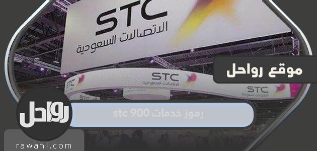 رموز خدمة STC 900 وأكواد الاشتراك في الخدمة

