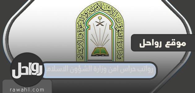 رواتب حراس الأمن بوزارة الشؤون الإسلامية