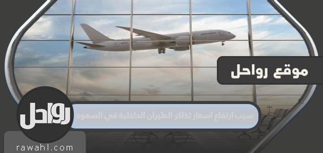 سبب ارتفاع أسعار تذاكر الطيران الداخلي في السعودية

