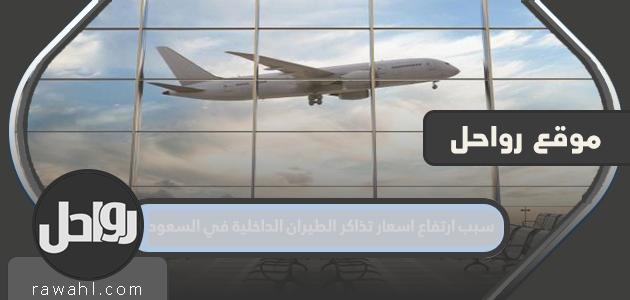 سبب ارتفاع أسعار تذاكر الطيران الداخلي في السعودية