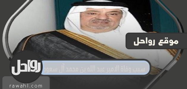 سبب وفاة الأمير عبدالله بن محمد آل سعود