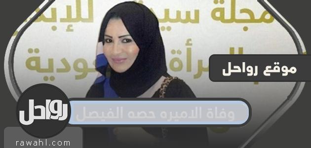 سبب وفاة الأميرة حصة الفيصل.. معلومات عن الأميرة حصة الفيصل