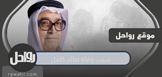 سبب وفاة صالح كامل