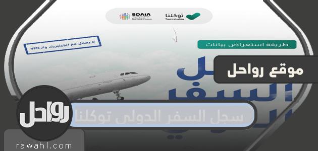 سجل سفر توكلنا الدولي 1443 وكيفية الاطلاع عليه في التطبيق
