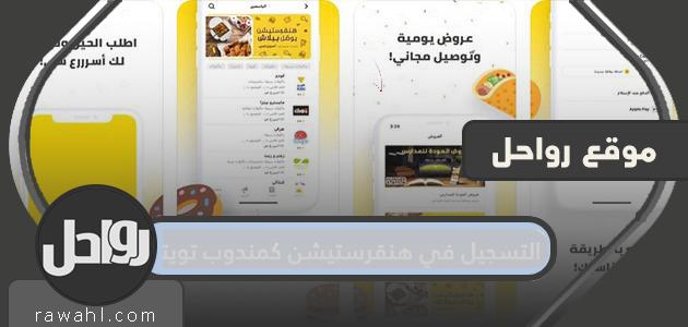 سجل على HungerStation كممثل لتويتر
