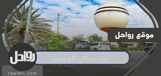 سكان القصيم...نبذة عن منطقة القصيم ومعلومات عامة عنها

