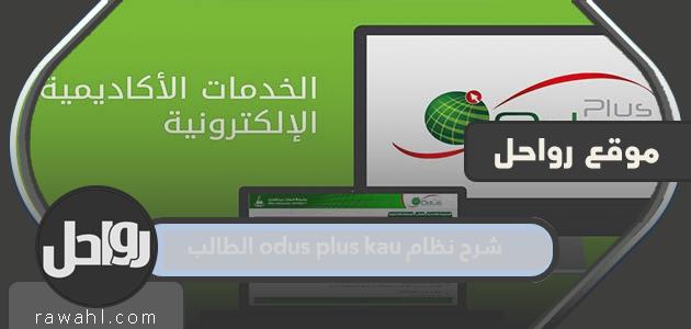 شرح نظام الطلاب ODUS PLUS KAU