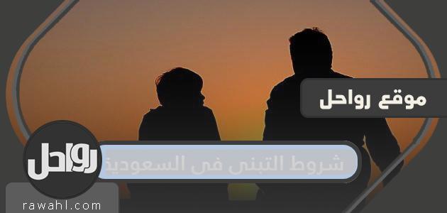 شروط التبني في السعودية.. إجراءات التبني والتبني في السعودية