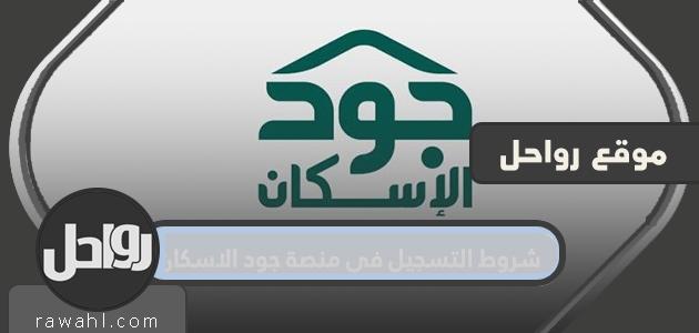 شروط التسجيل في منصة جود للإسكان 1445

