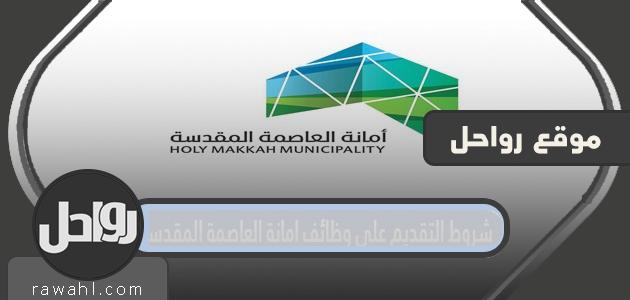 شروط التقديم على وظائف أمانة العاصمة المقدسة 1443 والخطوات بالتفصيل