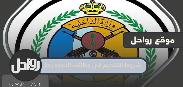 شروط التقديم على وظائف الحدود للرجال