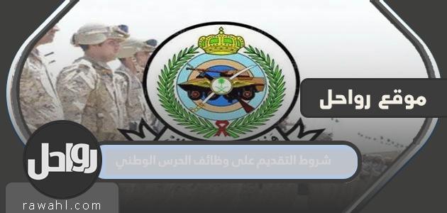 شروط التقديم على وظائف الحرس الوطني 1445