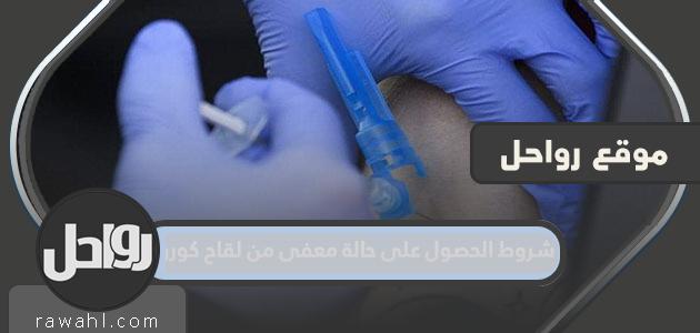 شروط الحصول على حالة الإعفاء من لقاح كورونا