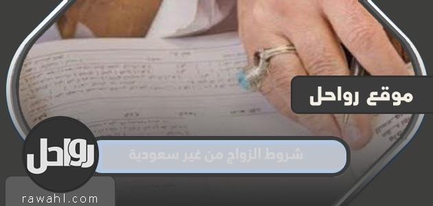 شروط الزواج من غير السعودية 1445 والمستندات اللازمة