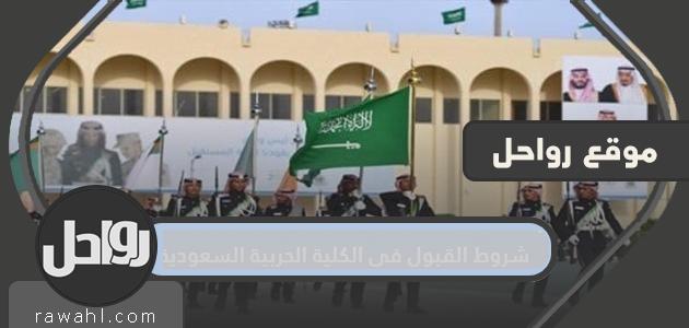 شروط القبول في الكلية العسكرية السعودية 1445هـ وطريقة التسجيل بالتفصيل