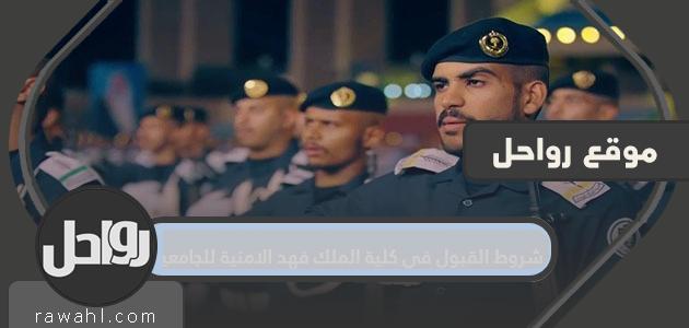 شروط القبول في كلية الملك فهد الأمنية للخريجين