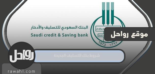 شروط بنك التسليف الجديدة 1445 بعد رفع الحد الأدنى للرواتب