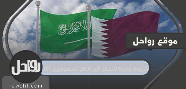 شروط جديدة للسفر إلى قطر للسعوديين 2021