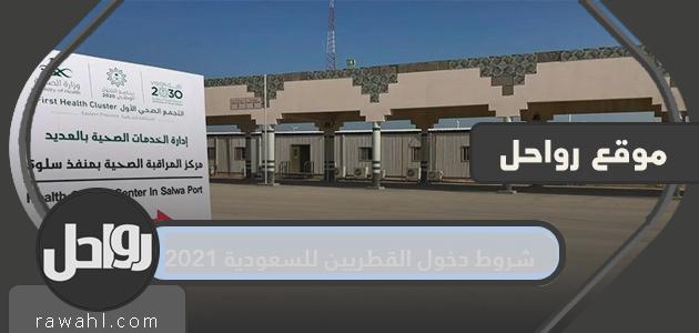 شروط دخول القطريين إلى السعودية عبر منفذ سلوى 2021