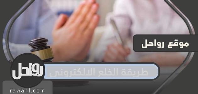 طريقة الخلع الإلكتروني في السعودية 2023 من الألف إلى الياء