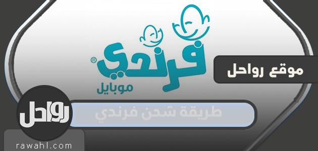 طريقة شحن فريندي وأهم الباقات والأكواد المتوفرة