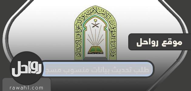 طلب تحديث بيانات موظف المسجد.. الاستعلام عن طلب تحديث بيانات موظف المسجد