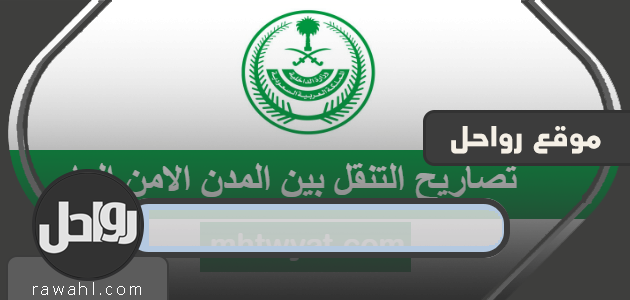 طلب تصاريح التنقل (تصريح التنقل) بين المدن وزارة الداخلية الأمن العام