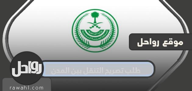 طلب تصريح التنقل بين المدن.. تصريح التنقل وزارة الداخلية الأمن العام