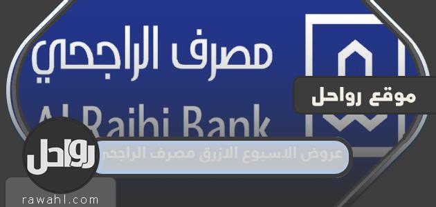 عروض الاسبوع الازرق من مصرف الراجحي 1444 كاملة

