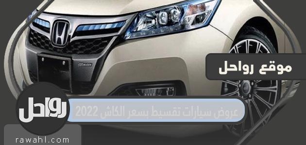 عروض السيارات بالتقسيط بسعر الكاش 2022
