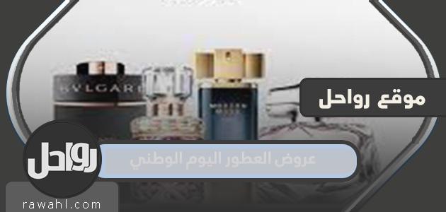 عروض العطور في اليوم الوطني السعودي 92 للعام 1444/2022