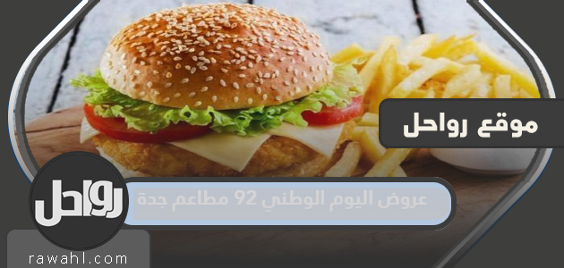 عروض اليوم الوطني 92 مطعم جدة