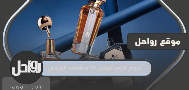 عروض اليوم الوطني 93 عبدالصمد القرشي