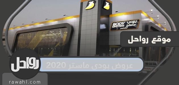 عروض بودي ماستر 2020