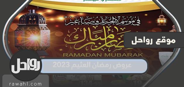 عروض رمضان العثيم 2023